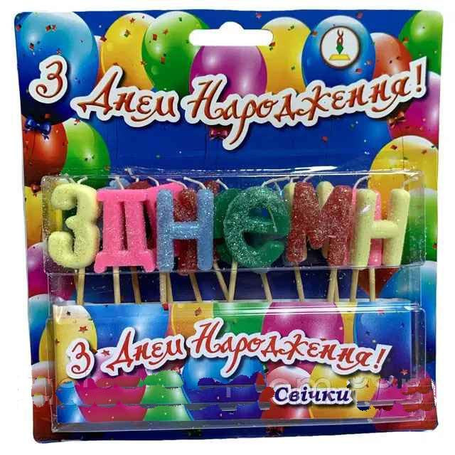 Свічки на торт З днем народження, букви 3 см, різні кольори (за уп), фото 1