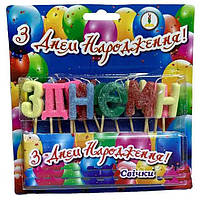 Свечи на торт С днем рождения, буквы 3 см, разные цвета (за уп)