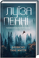 Книга Зловісно тихе життя. Книга 1. Автор - Луїза Пенні (КСД)