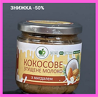 Сгущенное кокосовое молоко с цельным миндалем Натуральный эко продукт Веганский 100% кокос и миндаль