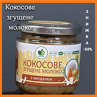 Кокосовое сгущенное молоко 200гр с натуральным цельным миндалем Веганский эко продукт 100% кокос