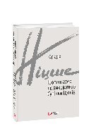 Книга «Шопенгауер як вихователь. Сутінки ідолів». Автор - Фридрих Ницше