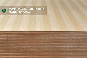 БІЛИЙ ЯСЕН МДФ-плита шпонована 19 мм Аcom/B 2,80х2,07 м / тангентал / 1 лист = 5,8 кв.м.