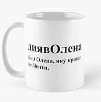 Чашка Керамическая кружка с принтом диявОлена Лена Елена Белая 330 мл