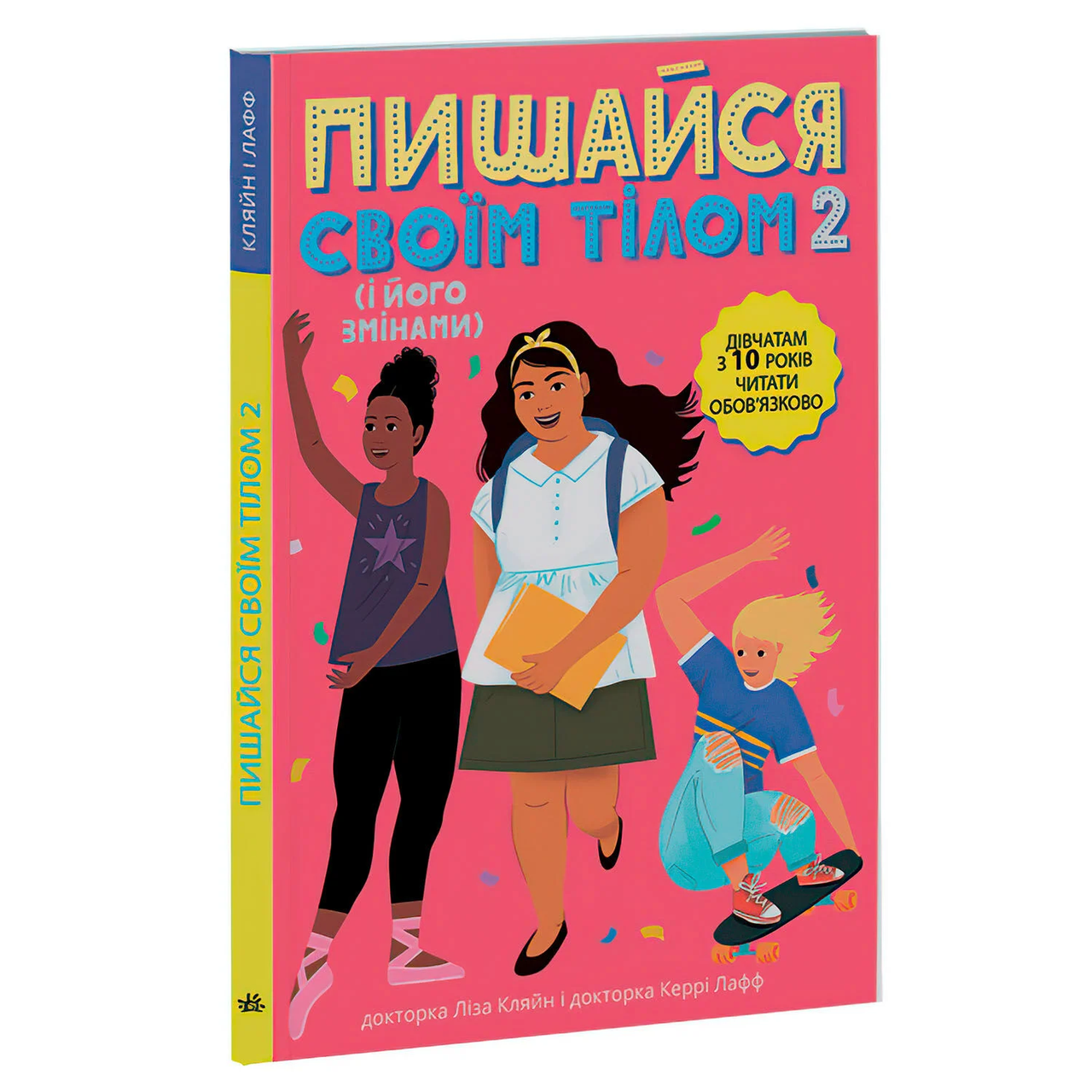 Книга Пишайся своїм тілом (і його змінами). Дівчатам з 10 років