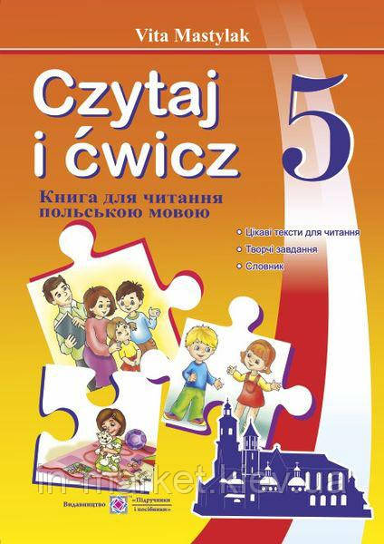 5 клас Польська мова Книжка для читання (1 рік навчання, до підручника М. Мацькович та ін.) Мастиляк В. ПіП