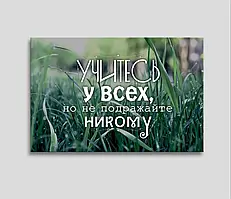 Мотивуючий постер картина Друк на полотні Картина на подарунок Картина в офіс 60х40см