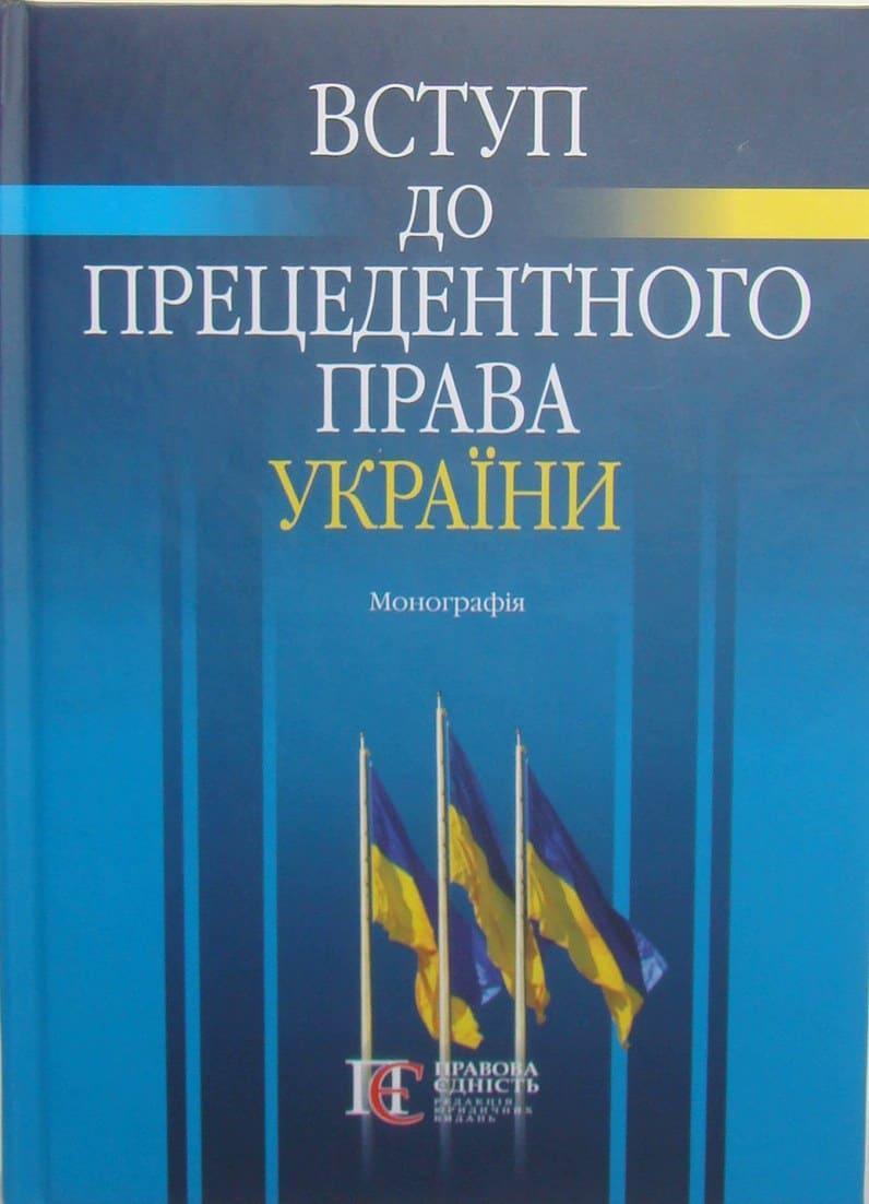 Вступ до прецедентного права України Ясинка М.М., фото 1