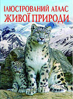 Познавательно-развлекательные книги для детей Иллюстрированный атлас живой природы Энциклопедии на украинском