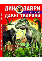 Пізнавальні книги та енциклопедії для дітей Динозаври та інші давні тварини Дитячі книги