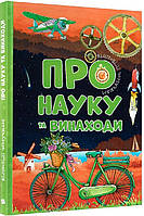 Познавательные и интересные книги для детей Ответы почемучкам О науке и изобретениях Детские книги