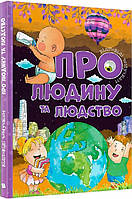 Пізнавальні та цікаві книги для дітей Відповіді чомучкам Про людину та людство Дитячі книги