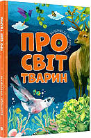 Пізнавальні та цікаві книги для дітей Відповіді чомучкам Про світ тварин Дитячі книги