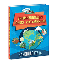 Пізнавальні книги та енциклопедії для дітей Довколапитань Енциклопедія юних розумників Дитячі книги