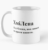 Чашка Керамическая кружка с принтом ХміЛена Лена Елена Белая 330 мл