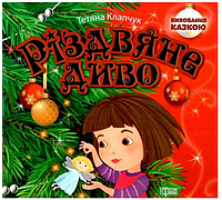 Повчальні казки дітям Виховання казкою Різдвяне диво Дитяча художня література