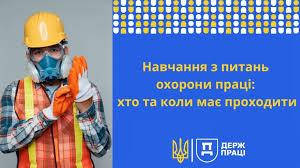 Навчання з питань Охорони праці