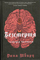 Книга  Роман Дана Шварц Безсмертя історія кохання - Шварц Дана (9786178287047)