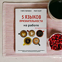 "5 языков признательности на работе" Гэри Чепмен, Пол Уайт