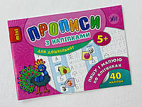 Прописи з наліпками для дошкільнят — Пишу і малюю по клітинках 109402 Ула