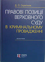 Правові позиції Верховного Суду в кримінальному провадженні Скрипник Д.О.