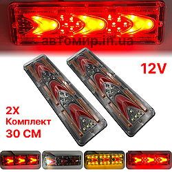 Універсальний задній ліхтар стопа ЛЕД/LED для легкових авто 12V 30СМ з поворотом що біжить 2шт (модель 40)
