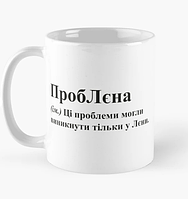 Чашка Керамическая кружка с принтом ПробЛєна Лена Елена Белая 330 мл