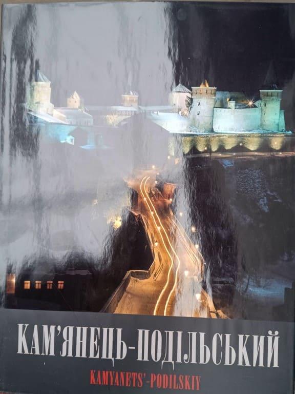 Кам'янець-Подільський Фотоальбом
