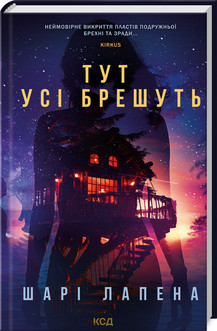 Тут усі брешуть Шарі Лапена