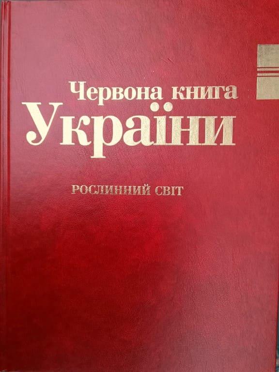 Червона книга України Рослинний світ