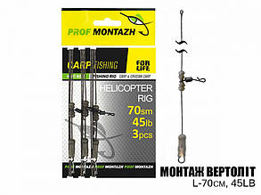 Монтаж вертоліт L-70см, 45LB (3шт)