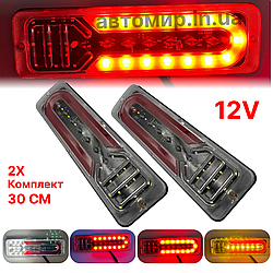 Універсальний задній ліхтар стопа ЛЕД/LED для легкових авто 12V 30СМ з поворотом що біжить 2шт (модель 111)