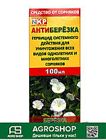 Гербицид Антиберезка 100 мл АНТИБЕРІЗКА 100 мл
