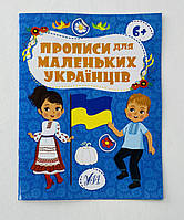 Прописи для маленьких украинцев 5+ (укр. язык) 129159 Ула