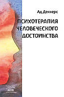 Книга НАІРІ Психотерапия человеческого достоинства Ад Деккерс 2020 480 с (373)