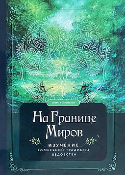 На межі світів. Вивчення чарівної традиції відомства. Фейрівульф С.