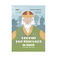 Книга Творцы украинской нации. Рассказы для детей. Полищук О. (на украинском языке)