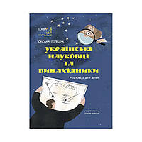 Книга Украинские ученые и изобретатели. Рассказы для детей. Полищук О. (на украинском языке)