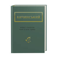 Книга Жива і скошена тече в мені трава - Анатолій Кичинський А-ба-ба-га-ла-ма-га (9786175851548)