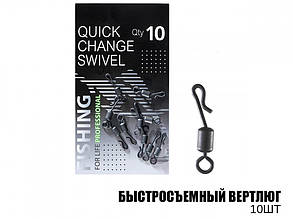 Швидкознімний вертлюг (10шт)