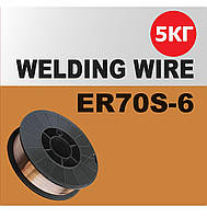 Проволока сварочная 0,8 мм Welding wire ER70S-6 - 5 кг