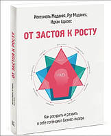 Книга "От застоя к росту. Как раскрыть и развить в себе потенциал бизнес-лидера" -Маданес И (Твердый переплет)