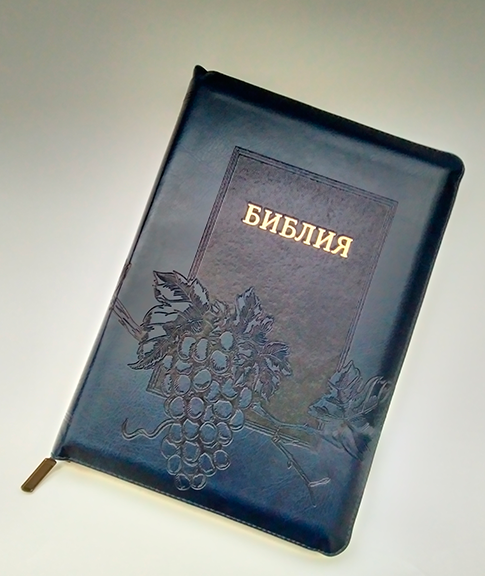 Біблія російською мовою на блискавці синього кольору з пошуковими індексами 17*24 см великий шрифт