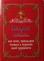 Акафист покаяния, или песни, приводящие человека к сознанию своей греховности