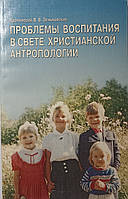 Проблемы воспитания в свете христианской антропологии. Протоиерей Василий Зеньковский