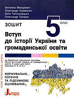 Вступ до історії України та громадянської освіти. Зошит для 5 класу. НУШ