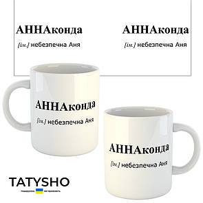 Горнятко / чашка "АННАконда" Аня