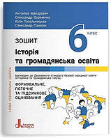 Історія та громадянська освіта. 6 клас. Зошит. Формувальне, поточне та підсумкове оцінювання