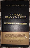 Никогда не сдавайтесь.Уинстон Черчиль.