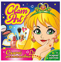 Светящиеся раскраски "Glam Art. Салон красоты" + яркие наклейки